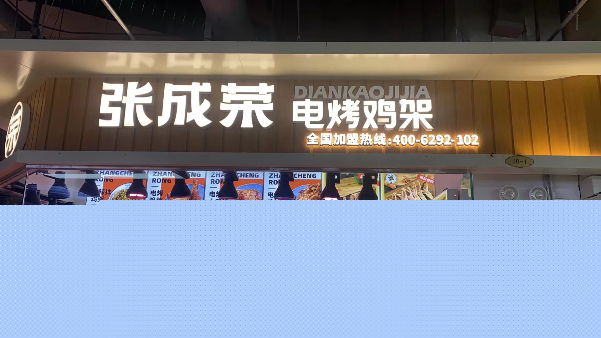 張成榮電烤雞架青島嶗山區(qū)歡樂大家庭農(nóng)貿(mào)市場店
