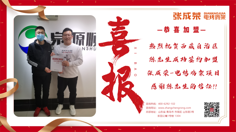 【賀報】：恭喜西藏自治區陳先生成功簽約張成榮電烤雞架項目