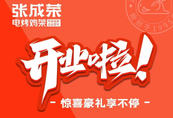 張成榮電烤雞架又有三家店要開業(yè)啦，超棒的開業(yè)活動等你而來！