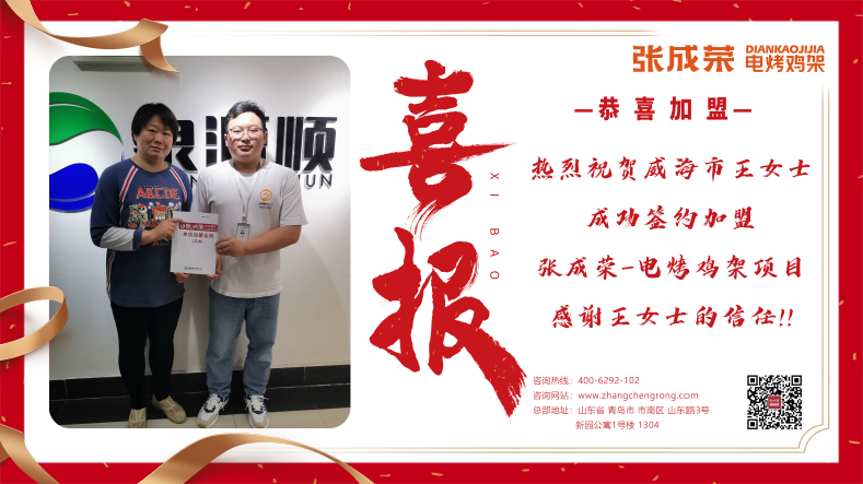 【簽約】恭喜威海市王女士成功加盟張成榮電烤雞架項(xiàng)目！