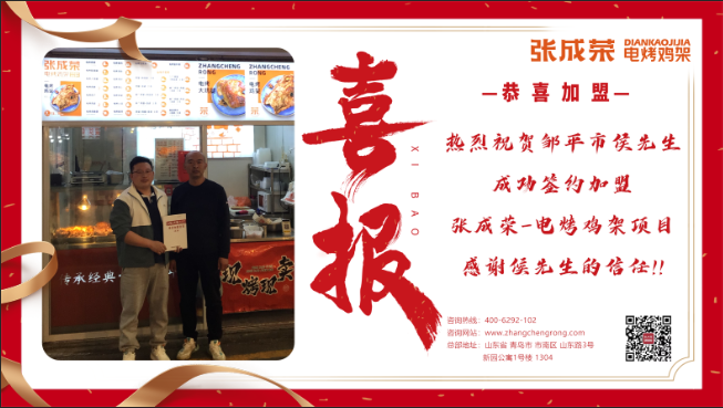 【簽約】恭喜鄒平市侯先生成功加盟張成榮電烤雞架！