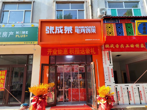 【開業】祝賀張成榮電烤雞架濱州閆家堤口店開業大吉！