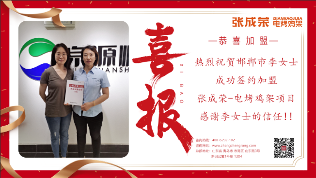 【賀報】恭喜邯鄲李女士成功加盟張成榮電烤雞架項目！