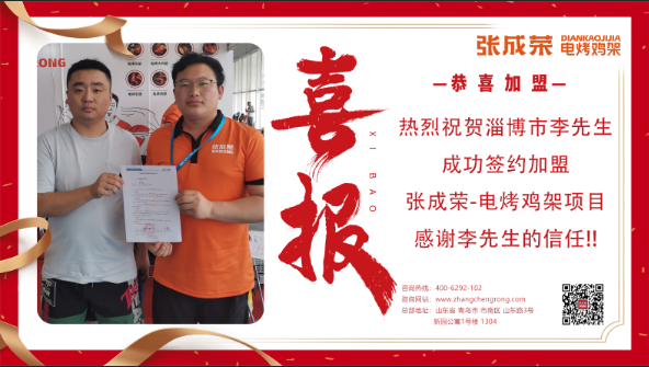 【簽約】恭喜淄博市李先生成功簽約張成榮電烤雞架項目！