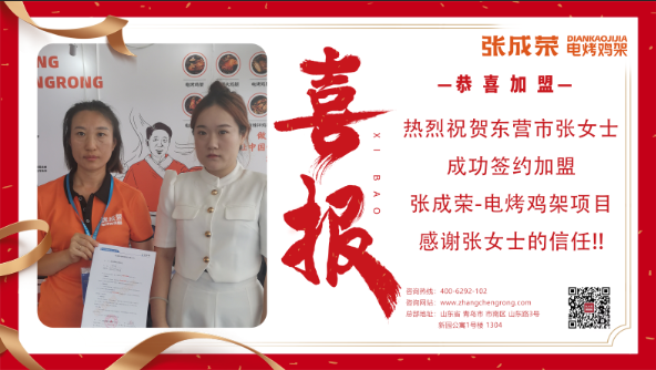 【簽約】恭喜東營市張女士成功加盟張成榮電烤雞架項目！