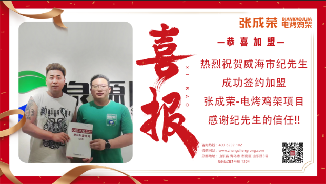 【簽約】恭喜威海紀先生成功加盟張成榮電烤雞架項目！