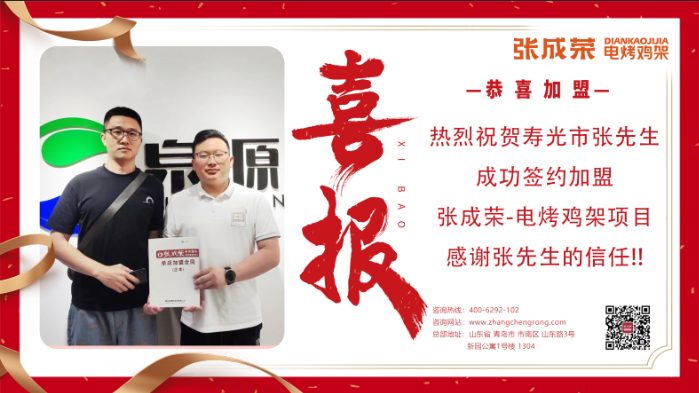 【簽約】恭喜壽光張先生簽約加盟張成榮電烤雞架項目！