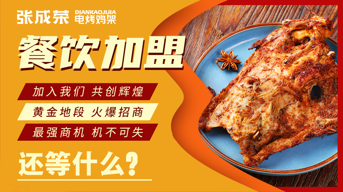 【簽約】恭喜山東王先生成功加盟張成榮電烤雞架項目！