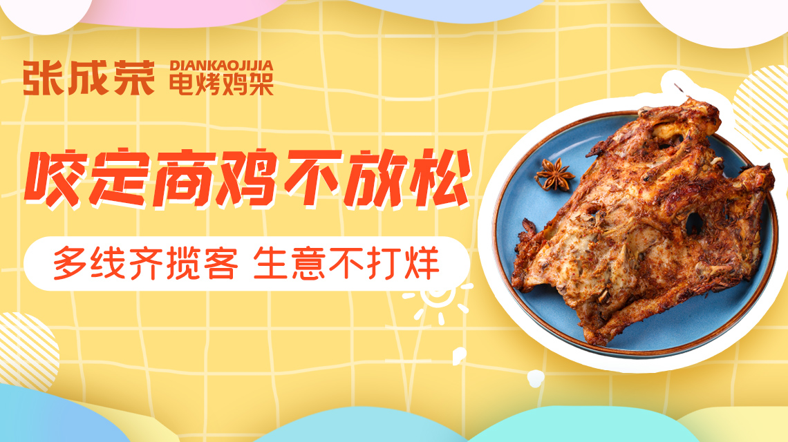 【賀報】恭喜朱先生成功加盟張成榮電烤雞架項目！