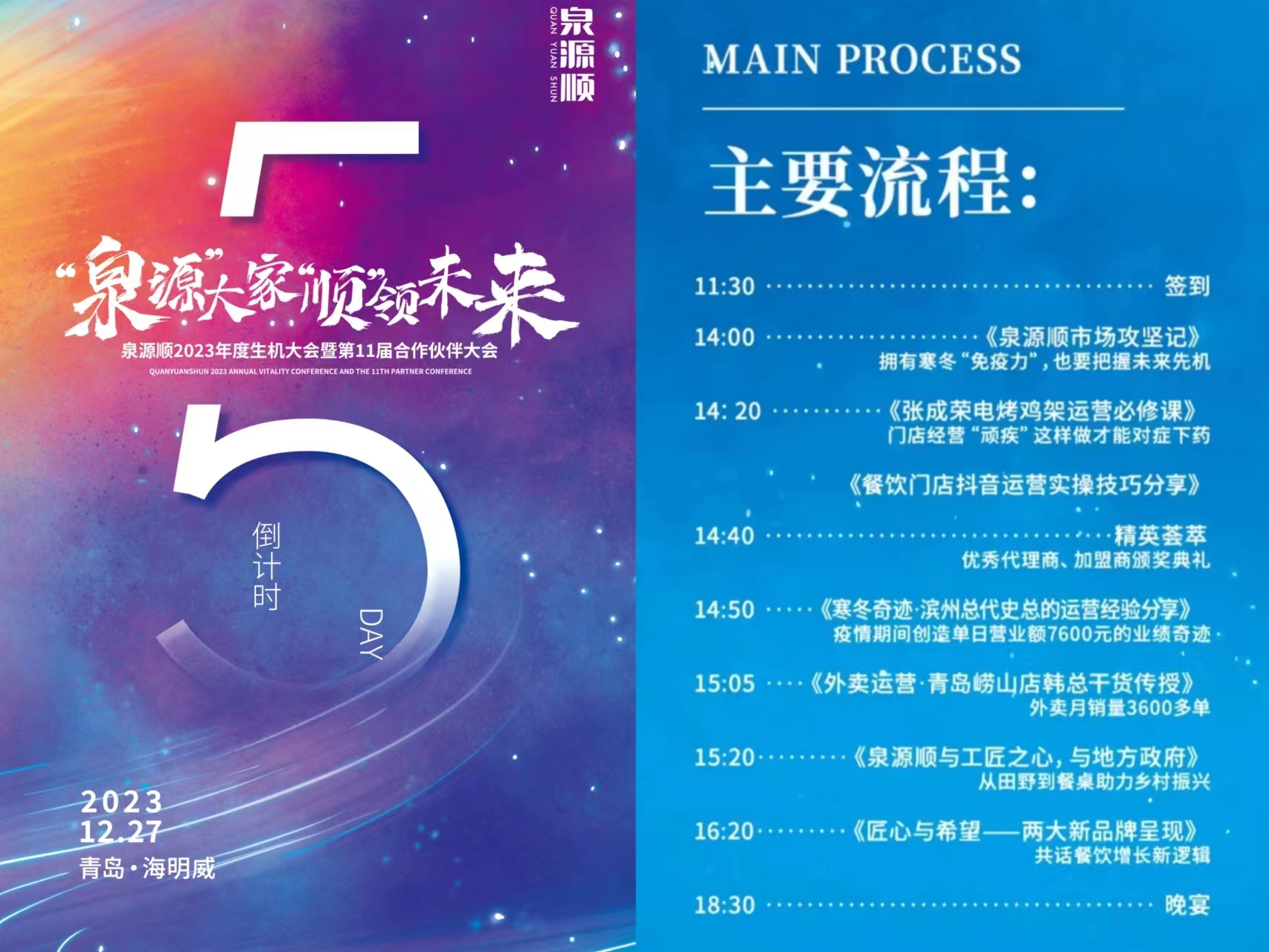 「主要流程」泉源順2023年加盟商年會倒計時5天！