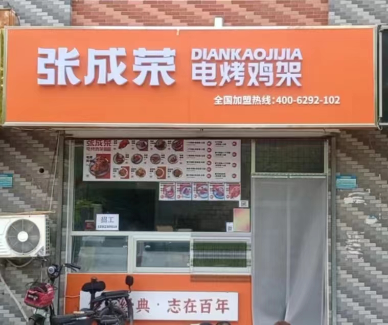 2024年餐飲創(chuàng)業(yè)怎樣做？更多人加盟小門店大收入的張成榮電烤雞架
