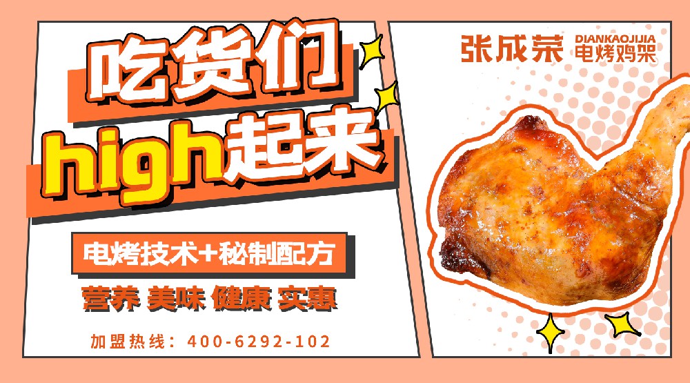 張成榮電烤雞架：未來小店為王，選擇優(yōu)秀品牌加盟
