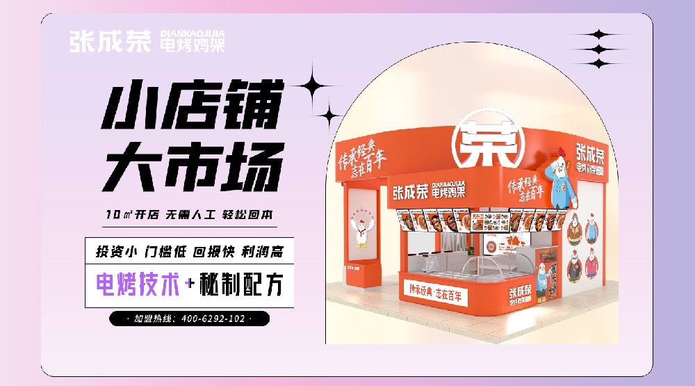 2024年要自己做小吃店老板，來加盟張成榮電烤雞架！