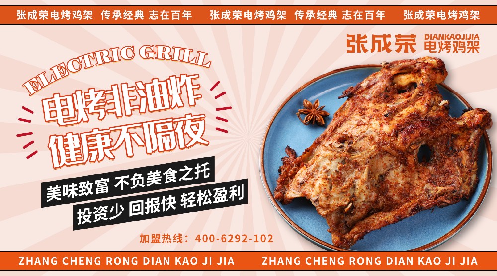小吃加盟多少錢？張成榮電烤雞架5萬起立店