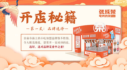 張成榮電烤雞架加盟店成功經(jīng)營(yíng)的關(guān)鍵因素介紹二