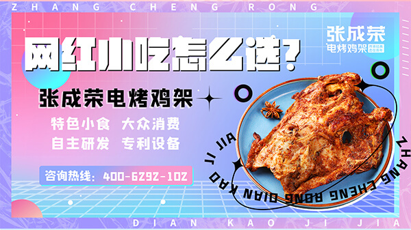 春夏食光里，張成榮電烤雞架的熱辣狂歡（一）