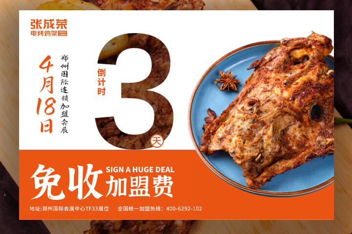 張成榮電烤雞架鄭州國際會展品鑒會，倒計時 3 天！?