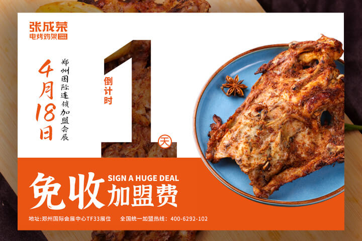 倒計時1天！張成榮電烤雞架鄭州國際會展品鑒會