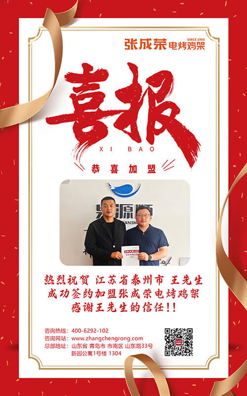 熱辣入蘇，香飄泰州！熱烈慶祝江蘇省泰州市王先生成功簽約張成榮電烤雞架項目