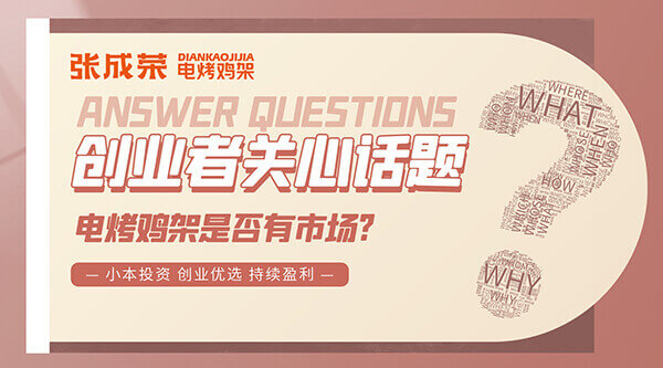 不想被陷阱絆倒?加盟新手指南：張成榮電烤雞架帶你避開雷區(qū)一