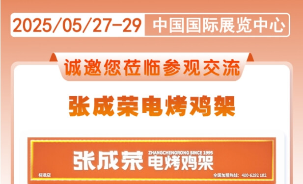 5月27日-5月29日張成榮電烤雞架誠邀您來中國國際鏈鎖加盟展覽會品鑒
