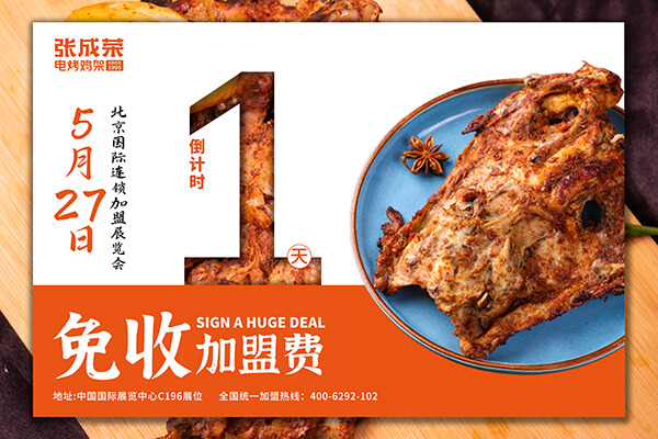 倒計(jì)時(shí)1天 張成榮電烤雞架誠邀您來中國國際鏈鎖加盟展覽會