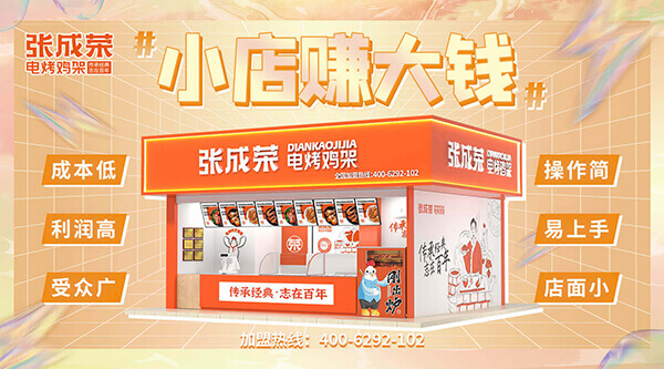 不想被陷阱絆倒？加盟新手指南：張成榮電烤雞架帶你避開雷區(qū)二