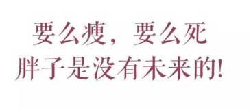 減肥勵(lì)志語，要么瘦要么死