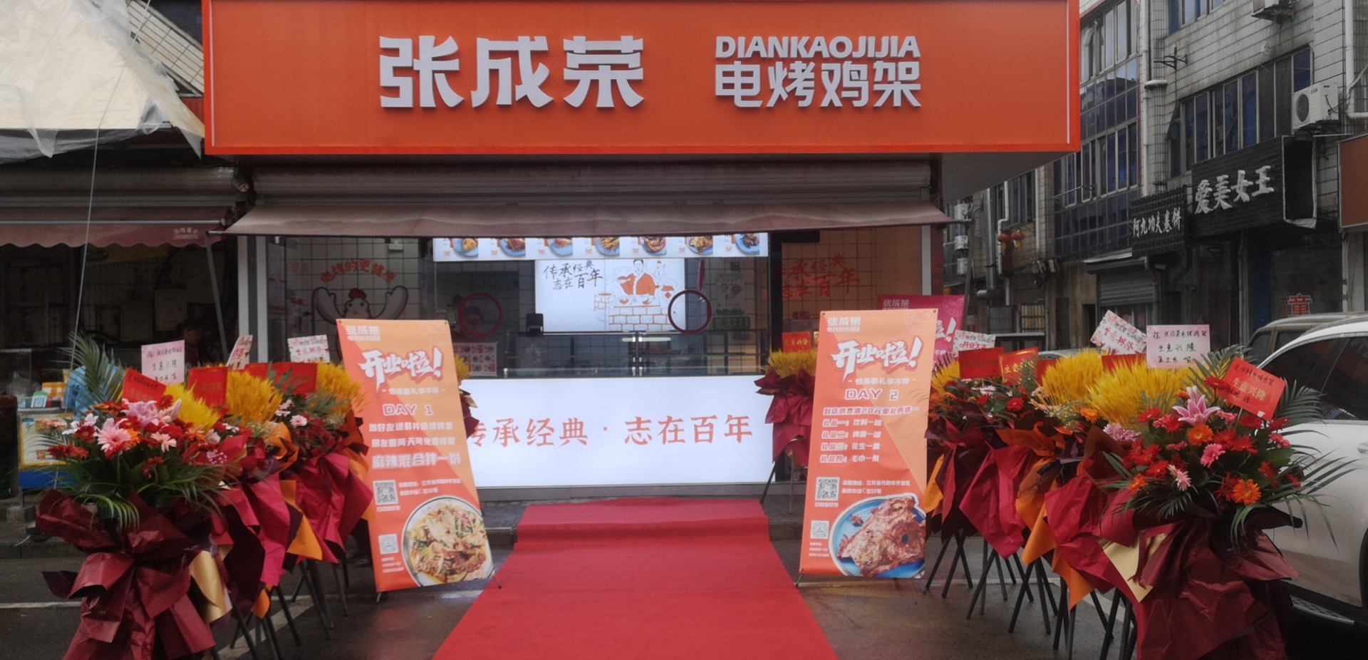 張成榮電烤雞架江蘇鎮(zhèn)江丹陽(yáng)店今日開業(yè)